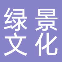 河南绿景文化传播有限公司
